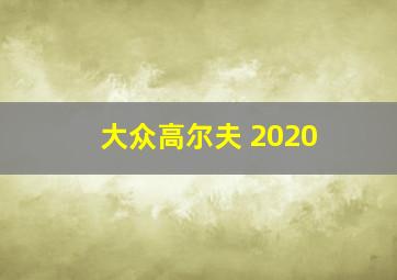 大众高尔夫 2020